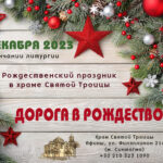 Рождественский праздник «ДОРОГА В РОЖДЕСТВО-2024» в храме Святой Троицы в Афинах